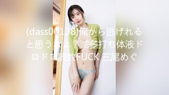 (dass00138)俺から逃げれると思うなよ？滅多打ち体液ドロドロ調教FUCK 三尾めぐ