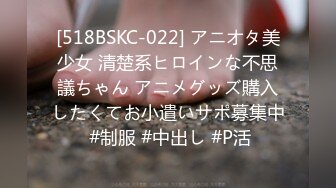 [518BSKC-022] アニオタ美少女 清楚系ヒロインな不思議ちゃん アニメグッズ購入したくてお小遣いサポ募集中 #制服 #中出し #P活