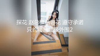 探花 赵总极品寻花 遵守承诺只约精品顶级外围2