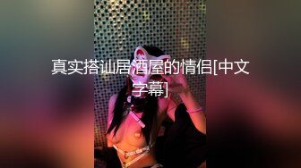 【新片速遞】   大奶清纯美眉 初撮影 身材高挑美巨乳 野外口爆 回房被大鸡吧无套输出 淫水四溢 娇喘不停 内射 