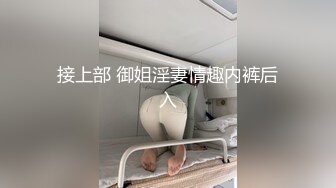 接上部 御姐淫妻情趣内裤后入