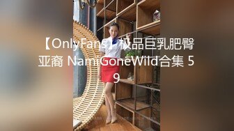 【OnlyFans】极品巨乳肥臀亚裔 NamiGoneWild合集 59