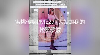 蜜桃传媒PME277大嫂跟我的秘密感情