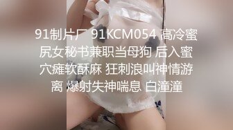 91制片厂 91KCM054 高冷蜜尻女秘书兼职当母狗 后入蜜穴瘫软酥麻 狂刺浪叫神情游离 爆射失神喘息 白潼潼