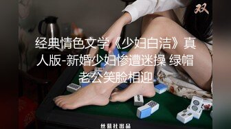 经典情色文学《少妇白洁》真人版-新婚少妇惨遭迷操 绿帽老公笑脸相迎