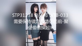 STP31238 乌托邦 WTB-033 需要保持镇定的情侣面前-聚会偷偷操起来