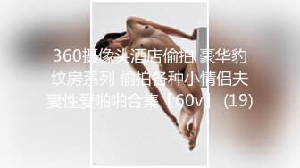 人间尤物100万粉硅胶娃娃般细腰肥臀巨乳嫩逼露脸女神【性瘾患者小姨妈】订阅②，各种啪啪内射，满满撸点 (22)