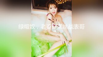 7-12专找老阿姨玩 最近换口味找年轻女孩调情做爱，大鸡巴操苗条女孩