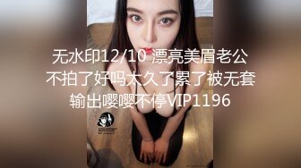 无水印12/10 漂亮美眉老公不拍了好吗太久了累了被无套输出嘤嘤不停VIP1196