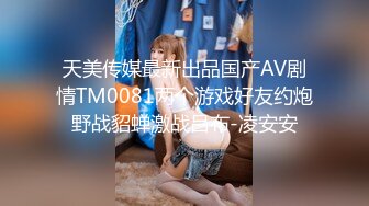 天美传媒最新出品国产AV剧情TM0081两个游戏好友约炮野战貂蝉激战吕布-凌安安