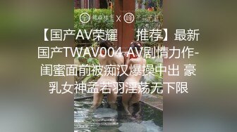 【国产AV荣耀❤️推荐】最新国产TWAV004 AV剧情力作-闺蜜面前被痴汉爆操中出 豪乳女神孟若羽淫荡无下限