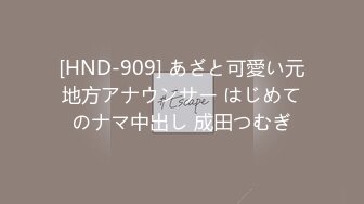 [HND-909] あざと可愛い元地方アナウンサー はじめてのナマ中出し 成田つむぎ