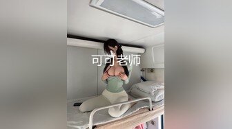  高端泄密流出推特网黄沈阳健身博主[西蓝花]与群内粉丝3PJK短裙学院派美女貌似还是个极品白虎