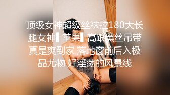 顶级女神超级丝袜控180大长腿女神▌苹果▌高跟黑丝吊带真是爽到家 落地窗前后入极品尤物 好淫荡的风景线