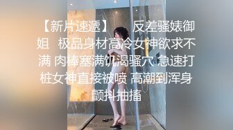 【新片速遞】   ⚡反差骚婊御姐⚡极品身材高冷女神欲求不满 肉棒塞满饥渴骚穴 急速打桩女神直接被喷 高潮到浑身颤抖抽搐