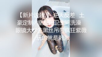 【新片速遞】 ⚫️⚫️高颜女神级小姐姐泄密，生活中和私下对比极度反差，口技啪啪呻吟绝顶一流，没看到腰上的红绳我以为是好女孩