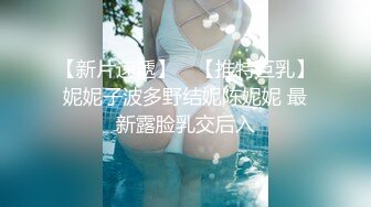 【新片速遞】 ⭐【推特巨乳】妮妮子波多野结妮陈妮妮 最新露脸乳交后入