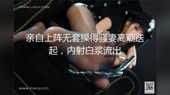 亲自上阵无套操得骚妻高潮迭起，内射白浆流出