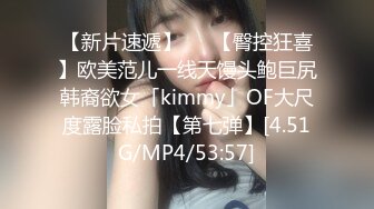 【新片速遞】   ✨【臀控狂喜】欧美范儿一线天馒头鲍巨尻韩裔欲女「kimmy」OF大尺度露脸私拍【第七弹】[4.51G/MP4/53:57]