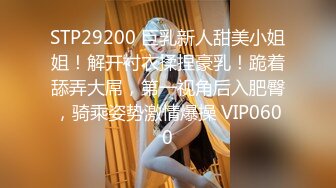 STP29200 巨乳新人甜美小姐姐！解开衬衣揉捏豪乳！跪着舔弄大屌，第一视角后入肥臀，骑乘姿势激情爆操 VIP0600