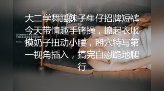 大二学舞蹈妹子牛仔招牌短裤今天带情趣手铐操，撩起衣服摸奶子扭动小腰，掰穴特写第一视角插入，搞完自慰跪地爬行