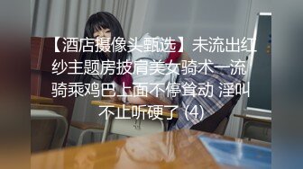 【酒店摄像头甄选】未流出红纱主题房披肩美女骑术一流 骑乘鸡巴上面不停耸动 淫叫不止听硬了 (4)