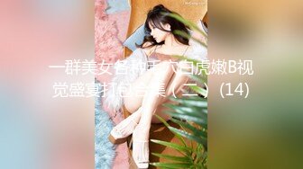 商场白色隔板女厕全景偷拍多位年轻少妇的极品美鲍5 (1)