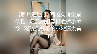 老婆上班露奶罩被同事无套操了-肥臀-大屁股-厕所