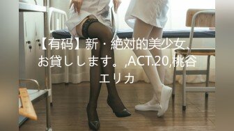 【有码】新・絶対的美少女、お貸しします。,ACT.20,桃谷エリカ