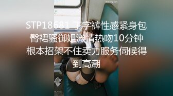 STP18681 丁字裤性感紧身包臀裙骚御姐激情热吻10分钟根本招架不住卖力服务伺候得到高潮