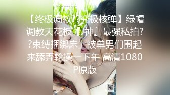 史诗级泄密强推！才20岁出头的情侣竟然这么会玩，清纯小女友化身SM小母狗，丝袜美腿 操到她喷水，逼都给男友操黑了