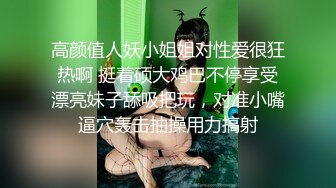 高颜值人妖小姐姐对性爱很狂热啊 挺着硕大鸡巴不停享受漂亮妹子舔吸把玩，对准小嘴逼穴轰击抽操用力搞射