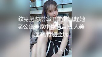  纹身男勾搭邻里美少妇,趁她老公出差家中偷情自拍,人美逼嫩,特别会玩