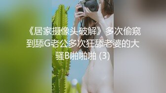 《居家摄像头破解》多次偷窥到舔G老公多次狂舔老婆的大骚B啪啪啪 (3)