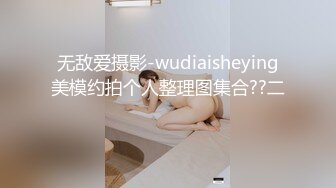 无敌爱摄影-wudiaisheying美模约拍个人整理图集合??二 