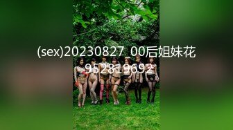 (sex)20230827_00后姐妹花_952819692