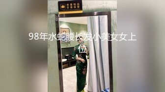 98年水蛇腰长发小美女女上位