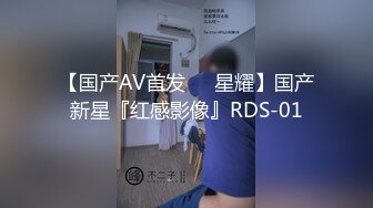 顶级绿帽媲美佳多饱淫欲媚黑乱伦人妻【李芸姍】，无敌骚SM多P露出，享受黑人大肉棒的冲击