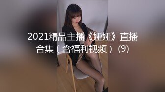 国产SM小短片收集合集【1021V】 (420)