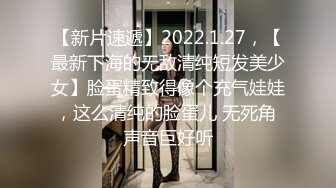 【新片速遞】2022.1.27，【最新下海的无敌清纯短发美少女】脸蛋精致得像个充气娃娃，这么清纯的脸蛋儿 无死角 声音巨好听