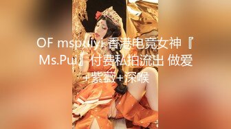 OF mspuiyi 香港电竞女神『Ms.Pui』付费私拍流出 做爱+紫薇+深喉