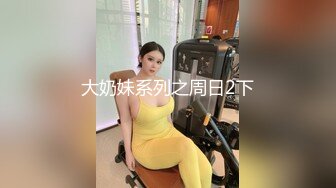 大奶妹系列之周日2下