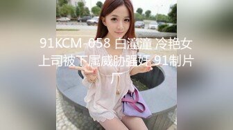 91KCM-058 白潼潼 冷艳女上司被下属威胁强奸 91制片厂