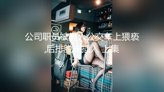 【淫乱女奴??重磅核弹】性爱调教天花板『BM大官人』最强私拍??红绳捆绑怒操玩弄 超强SM露出调教 高清1080P原版