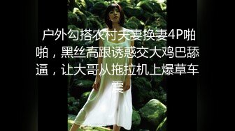  户外勾搭农村夫妻换妻4P啪啪，黑丝高跟诱惑交大鸡巴舔逼，让大哥从拖拉机上爆草车震