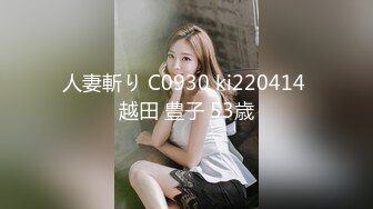 人妻斬り C0930 ki220414 越田 豊子 53歳