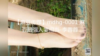 【麻豆传媒】mdhg-0001 麻豆最强人妻担当-李蓉蓉