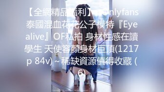 【全網精品福利】✨Onlyfans泰國混血花花公子模特『Eyealive』OF私拍 身材性感在讀學生 天使容顏身材巨頂(1217p 84v)～稀缺資源值得收藏 (6)