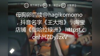 母狗卵后续@hagikomomo ，抖音名字《王大炮》，淘宝店铺《撒哈拉绿洲》 httpst.conhHZDyJzxV