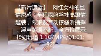 【新片速遞】   网红女神的丝情诱惑，全程露脸丝袜高跟情趣装，跟狼友互动撩骚听指挥，淫声荡语不断，全方位展示揉奶玩逼[1.1G/MP4/01:01:52]